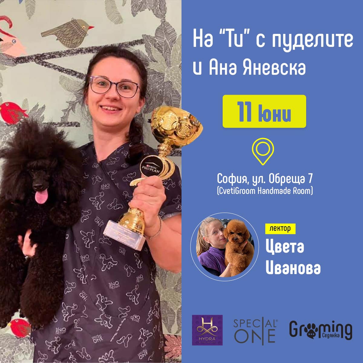 Семинар юни 2023: На “ти” с пуделите, с Ана Яневска
